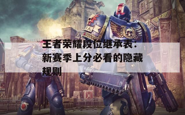王者荣耀段位继承表：新赛季上分必看的隐藏规则