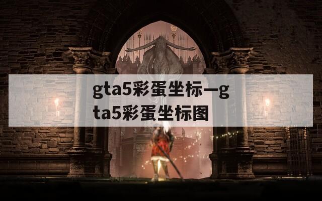 gta5彩蛋坐标—gta5彩蛋坐标图