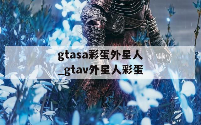 gtasa彩蛋外星人_gtav外星人彩蛋