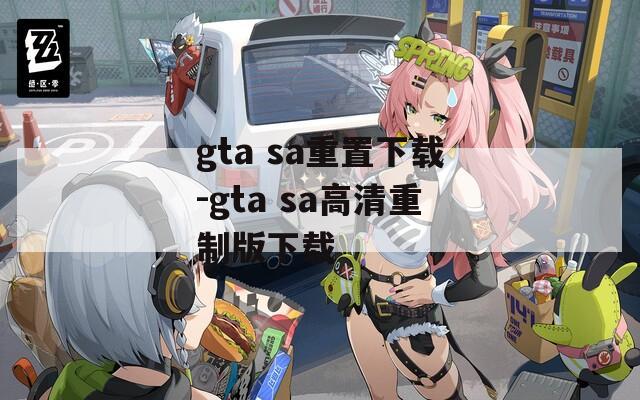 gta sa重置下载-gta sa高清重制版下载