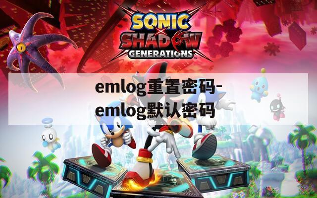 emlog重置密码-emlog默认密码