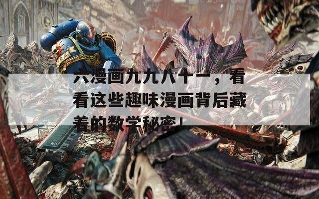 六漫画九九八十一，看看这些趣味漫画背后藏着的数学秘密！