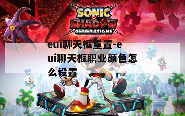eui聊天框重置-eui聊天框职业颜色怎么设置