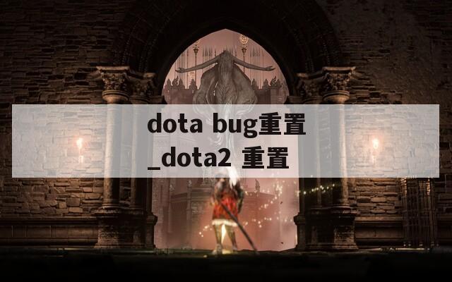 dota bug重置_dota2 重置