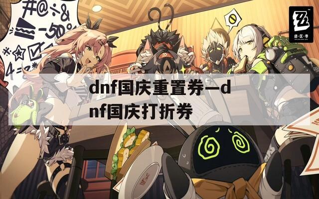 dnf国庆重置券—dnf国庆打折券