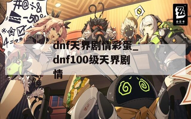 dnf天界剧情彩蛋_dnf100级天界剧情