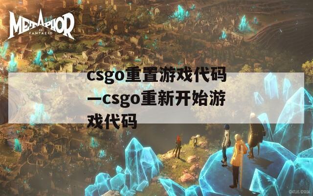 csgo重置游戏代码—csgo重新开始游戏代码