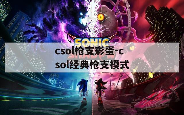 csol枪支彩蛋-csol经典枪支模式