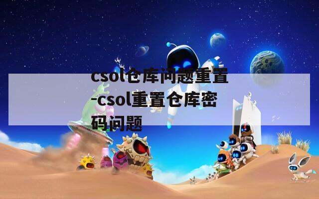 csol仓库问题重置-csol重置仓库密码问题