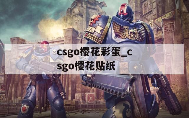 csgo樱花彩蛋_csgo樱花贴纸