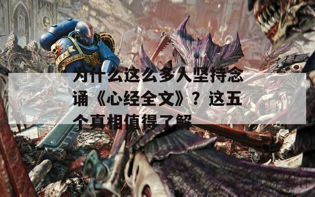 为什么这么多人坚持念诵《心经全文》？这五个真相值得了解