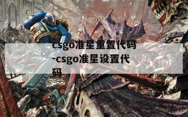 csgo准星重置代码-csgo准星设置代码