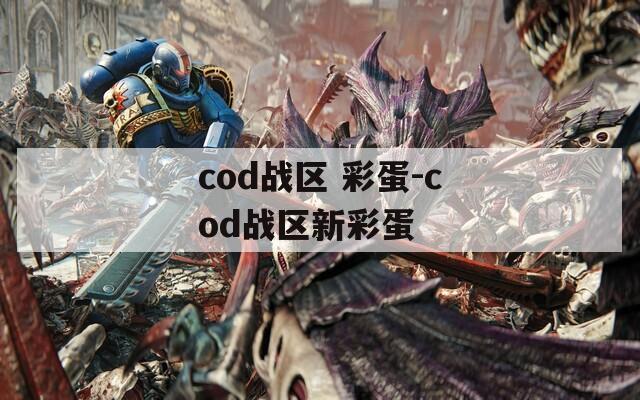 cod战区 彩蛋-cod战区新彩蛋