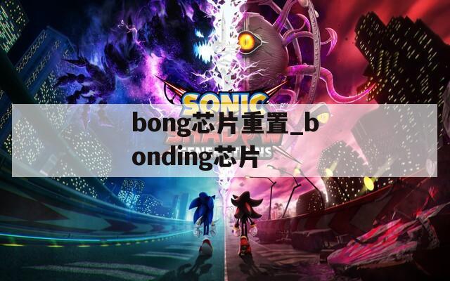 bong芯片重置_bonding芯片