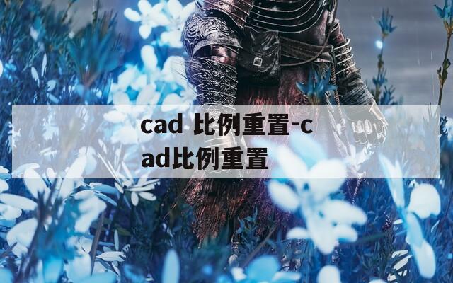 cad 比例重置-cad比例重置
