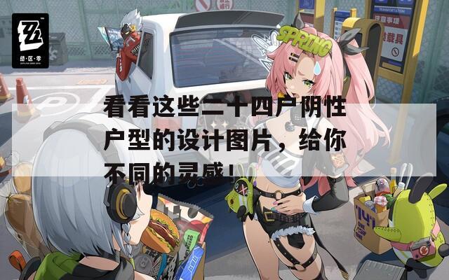 看看这些二十四户阴性户型的设计图片，给你不同的灵感！