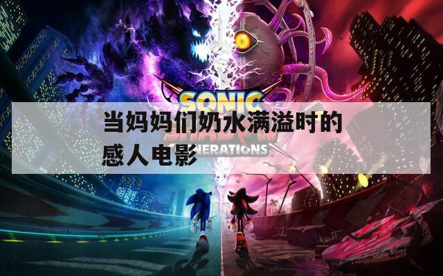 当妈妈们奶水满溢时的感人电影