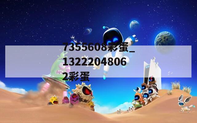 7355608彩蛋_13222048062彩蛋