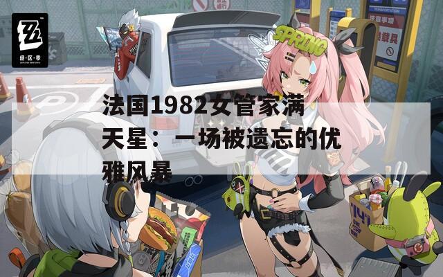 法国1982女管家满天星：一场被遗忘的优雅风暴