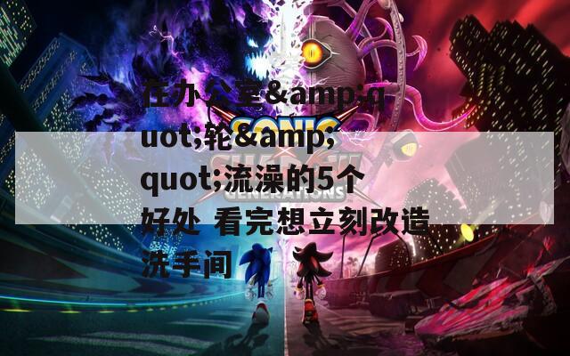 在办公室&quot;轮&quot;流澡的5个好处 看完想立刻改造洗手间