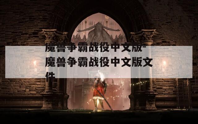 魔兽争霸战役中文版-魔兽争霸战役中文版文件