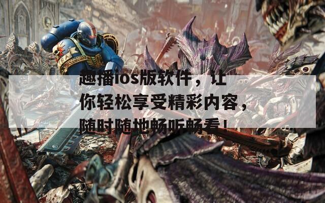 趣播ios版软件，让你轻松享受精彩内容，随时随地畅听畅看！