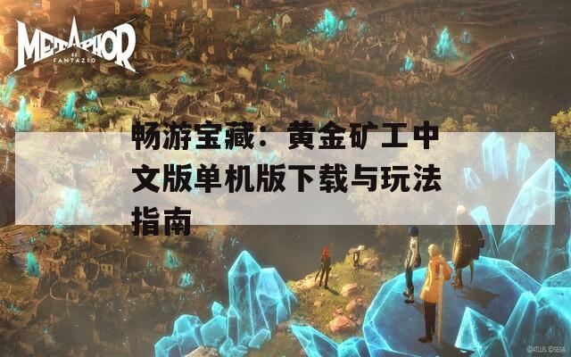 畅游宝藏：黄金矿工中文版单机版下载与玩法指南