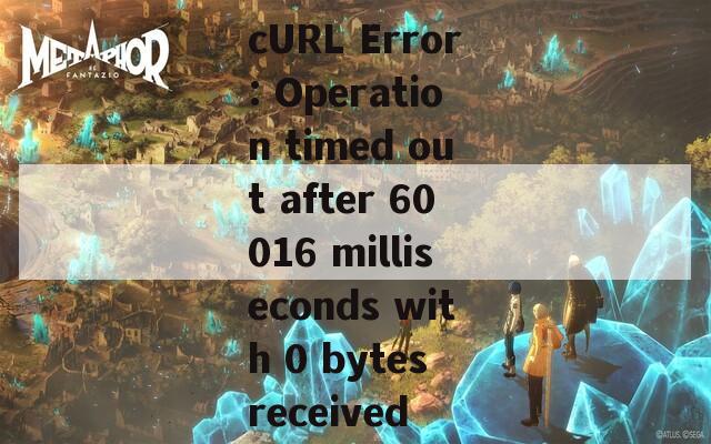 cURL Error: Operation timed out after 60016 milliseconds with 0 bytes received