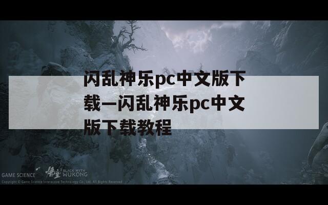 闪乱神乐pc中文版下载—闪乱神乐pc中文版下载教程