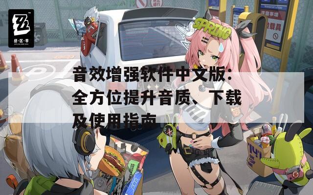 音效增强软件中文版：全方位提升音质、下载及使用指南