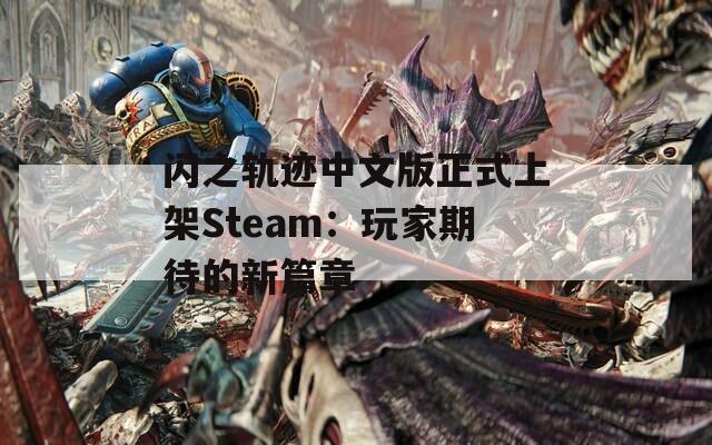闪之轨迹中文版正式上架Steam：玩家期待的新篇章
