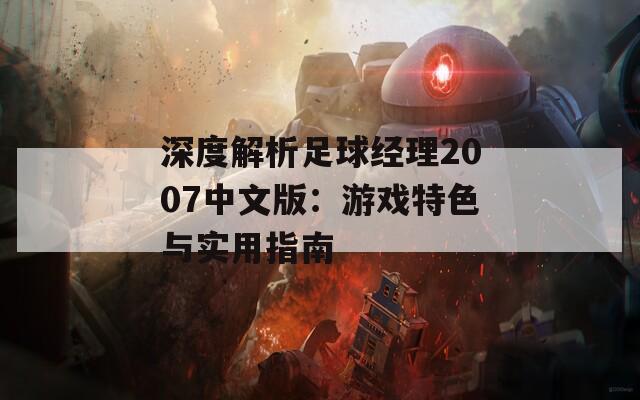 深度解析足球经理2007中文版：游戏特色与实用指南