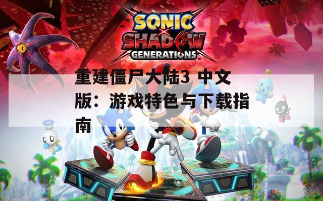 重建僵尸大陆3 中文版：游戏特色与下载指南