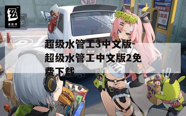 超级水管工3中文版-超级水管工中文版2免费下载