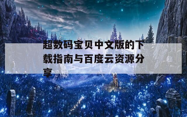 超数码宝贝中文版的下载指南与百度云资源分享