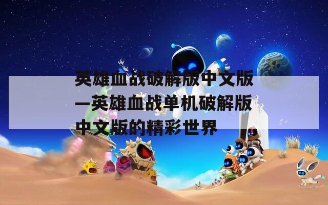 英雄血战破解版中文版—英雄血战单机破解版中文版的精彩世界