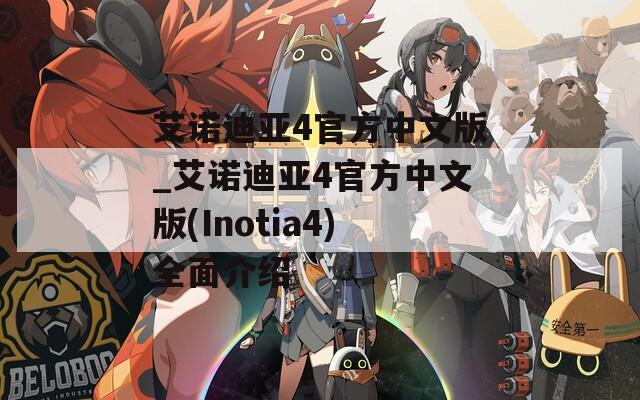 艾诺迪亚4官方中文版_艾诺迪亚4官方中文版(Inotia4)全面介绍