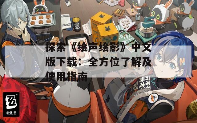 探索《绘声绘影》中文版下载：全方位了解及使用指南