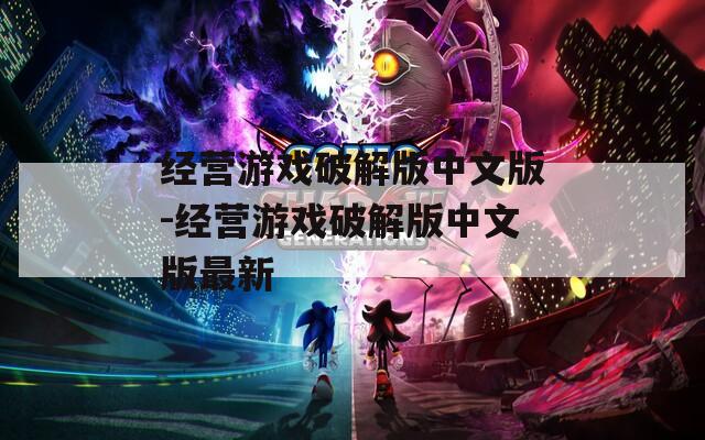 经营游戏破解版中文版-经营游戏破解版中文版最新