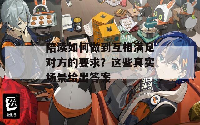 陪读如何做到互相满足对方的要求？这些真实场景给出答案