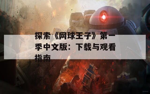 探索《网球王子》第一季中文版：下载与观看指南