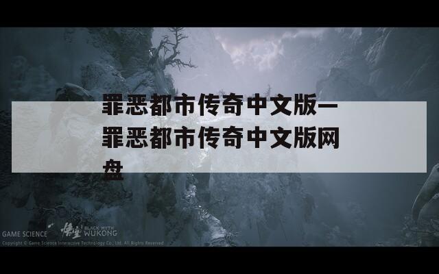 罪恶都市传奇中文版—罪恶都市传奇中文版网盘