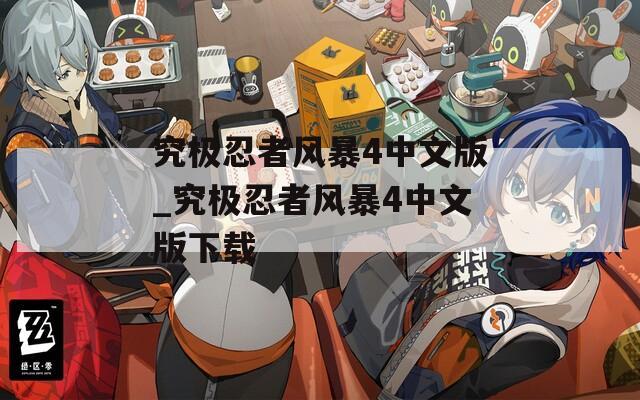 究极忍者风暴4中文版_究极忍者风暴4中文版下载