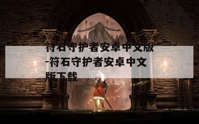 符石守护者安卓中文版-符石守护者安卓中文版下载