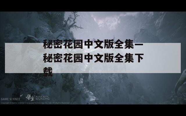 秘密花园中文版全集—秘密花园中文版全集下载