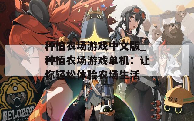 种植农场游戏中文版_种植农场游戏单机：让你轻松体验农场生活