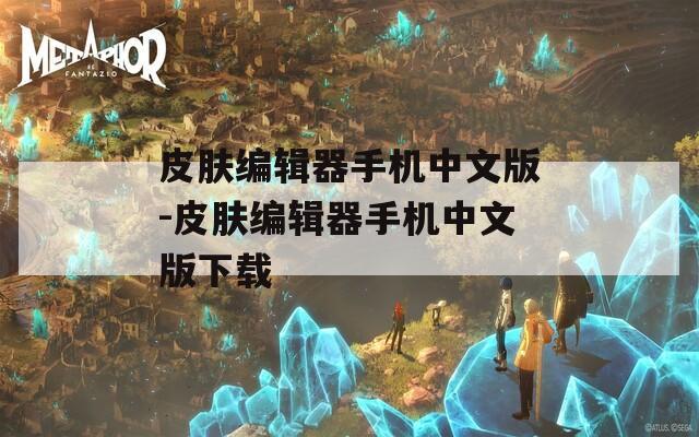 皮肤编辑器手机中文版-皮肤编辑器手机中文版下载