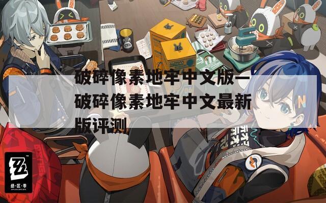 破碎像素地牢中文版—破碎像素地牢中文最新版评测