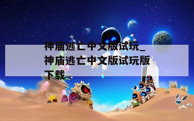 神庙逃亡中文版试玩_神庙逃亡中文版试玩版下载