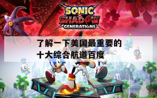 了解一下美国最重要的十大综合航道百度